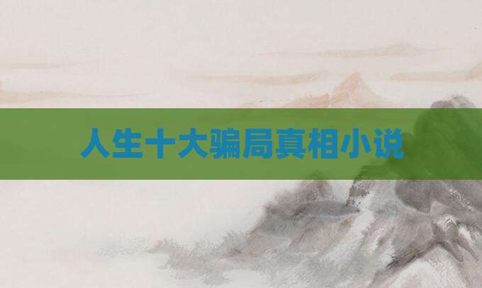 人生十大骗局真相小说