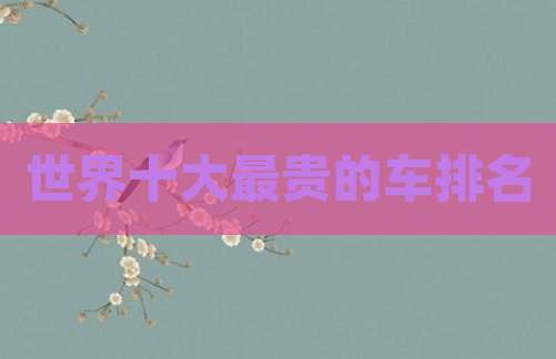 世界十大最贵的车排名