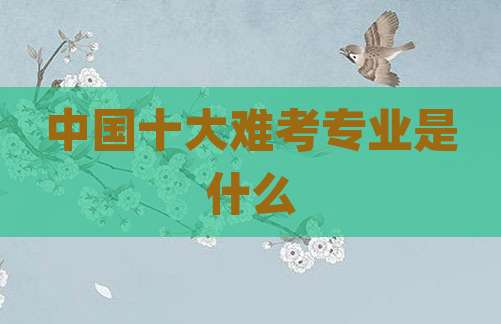 中国十大难考专业是什么