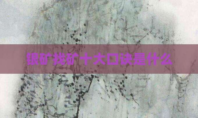 银矿找矿十大口诀是什么