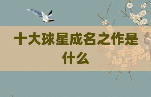 十大球星成名之作是什么