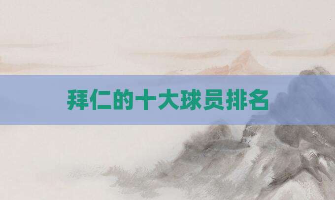 拜仁的十大球员排名