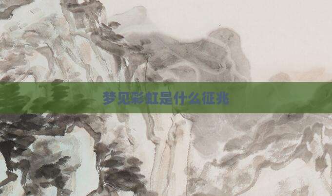 梦见彩虹是什么征兆