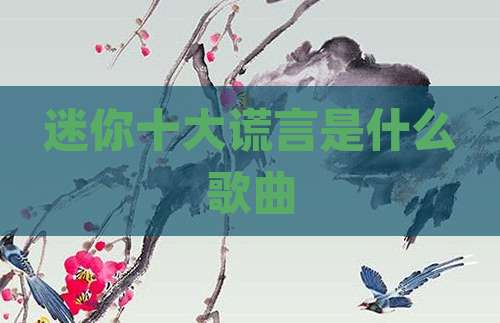 迷你十大谎言是什么歌曲