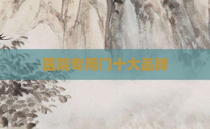 医院专用门十大品牌