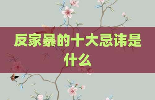 反家暴的十大忌讳是什么