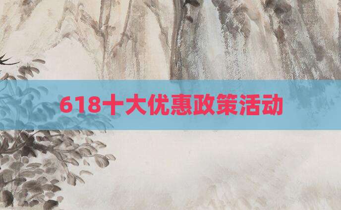 618十大优惠政策活动