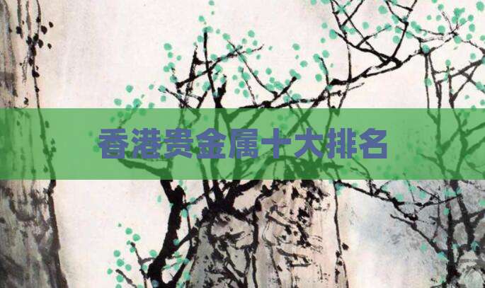 香港贵金属十大排名