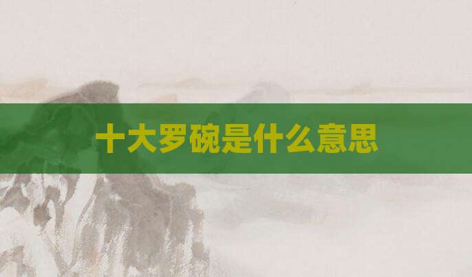 十大罗碗是什么意思