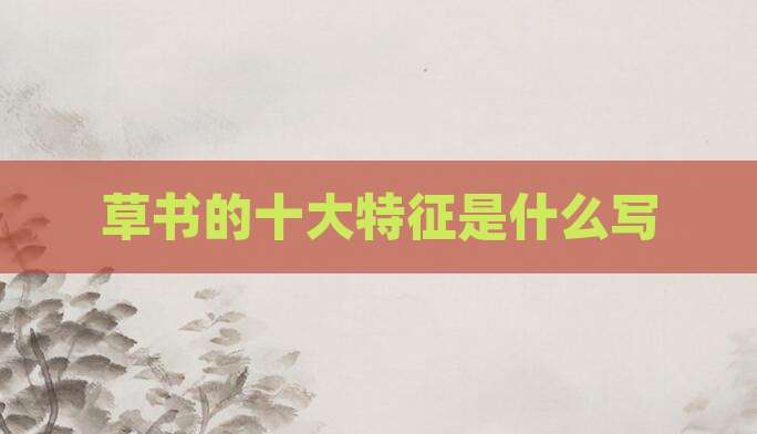 草书的十大特征是什么写