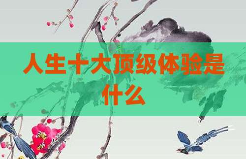 人生十大顶级体验是什么