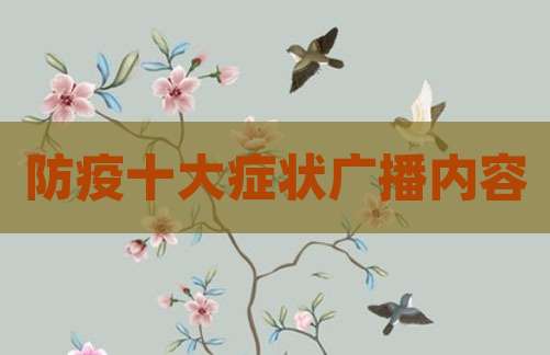防疫十大症状广播内容