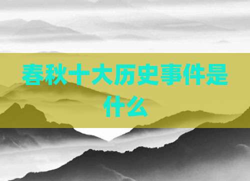 春秋十大历史事件是什么