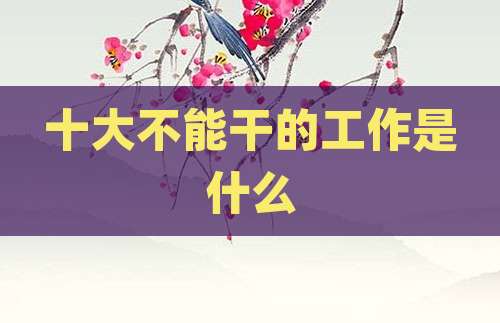 十大不能干的工作是什么