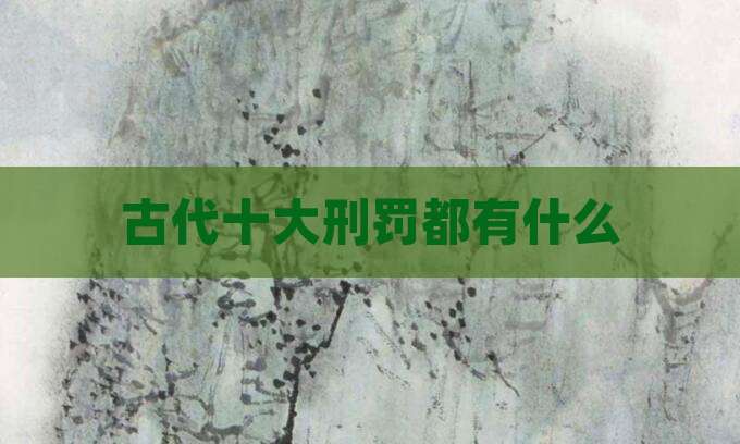 古代十大刑罚都有什么