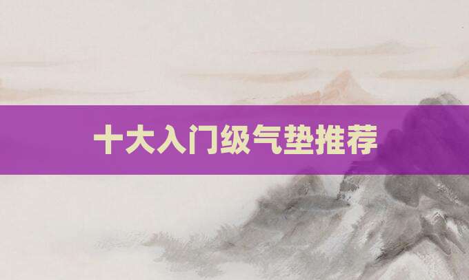 十大入门级气垫推荐