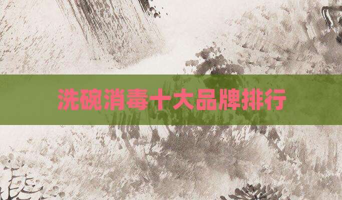 洗碗消毒十大品牌排行