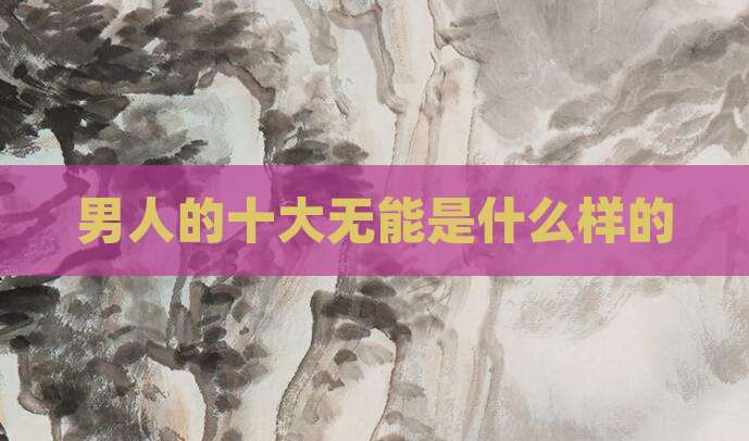男人的十大无能是什么样的
