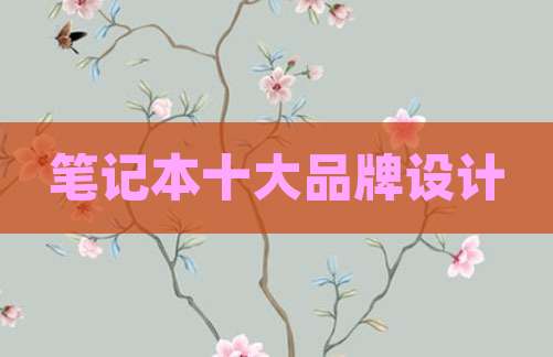 笔记本十大品牌设计