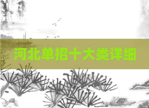 河北单招十大类详细