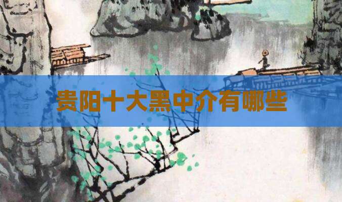 贵阳十大黑中介有哪些