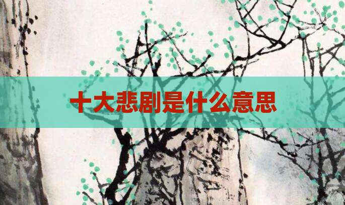 十大悲剧是什么意思