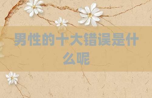 男性的十大错误是什么呢