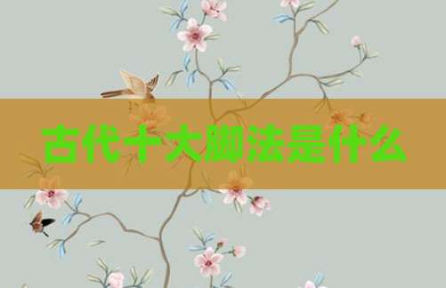 古代十大脚法是什么