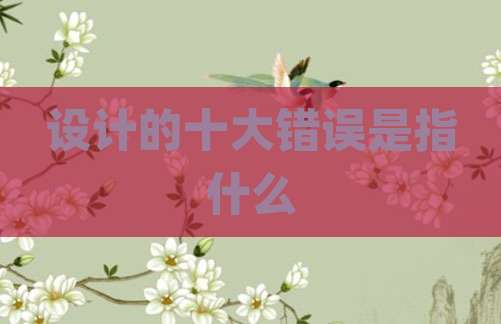 设计的十大错误是指什么