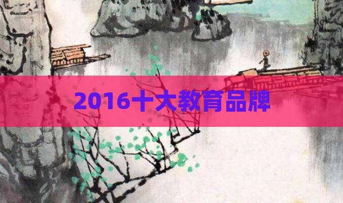 2016十大教育品牌