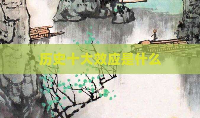 历史十大效应是什么
