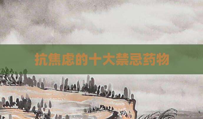 抗焦虑的十大禁忌药物