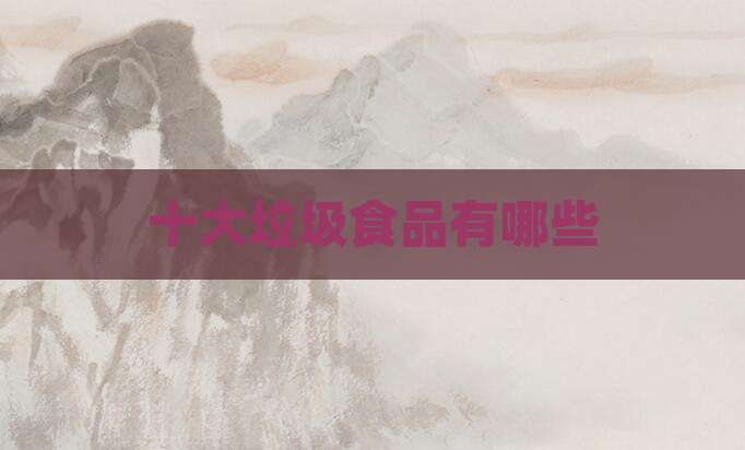 十大垃圾食品有哪些