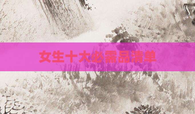 女生十大必需品清单