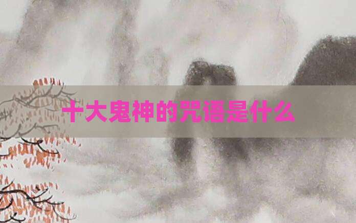 十大鬼神的咒语是什么