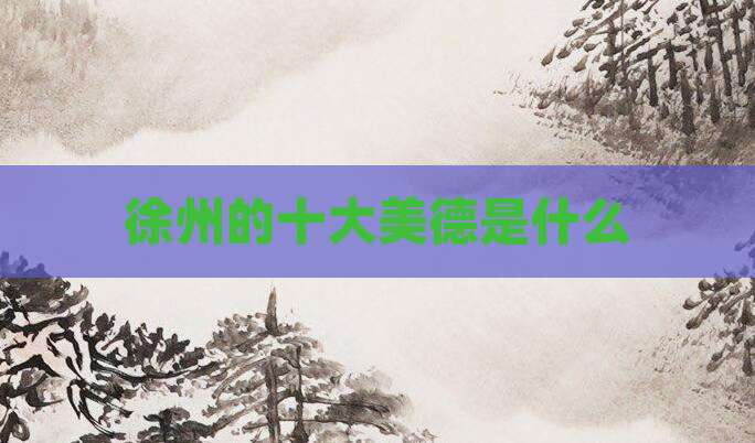 徐州的十大美德是什么