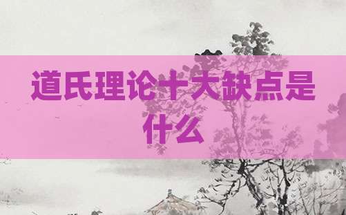道氏理论十大缺点是什么