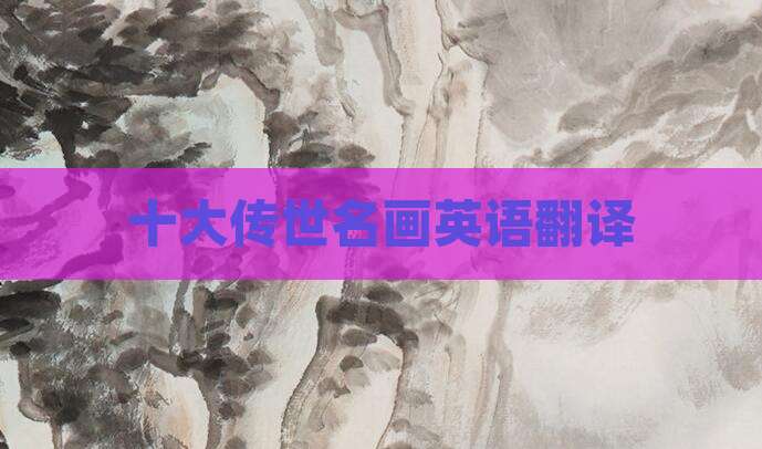 十大传世名画英语翻译