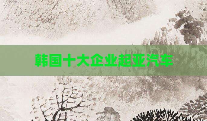 韩国十大企业起亚汽车