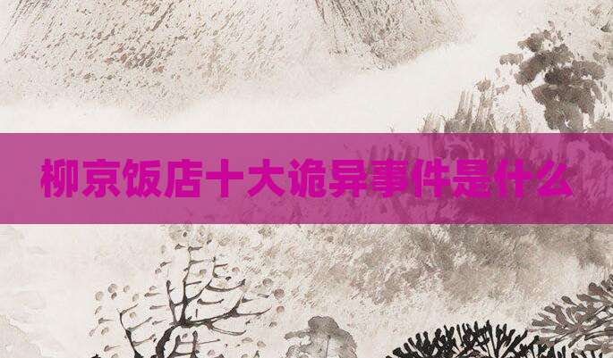 柳京饭店十大诡异事件是什么