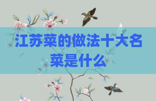 江苏菜的做法十大名菜是什么
