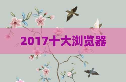 2017十大浏览器