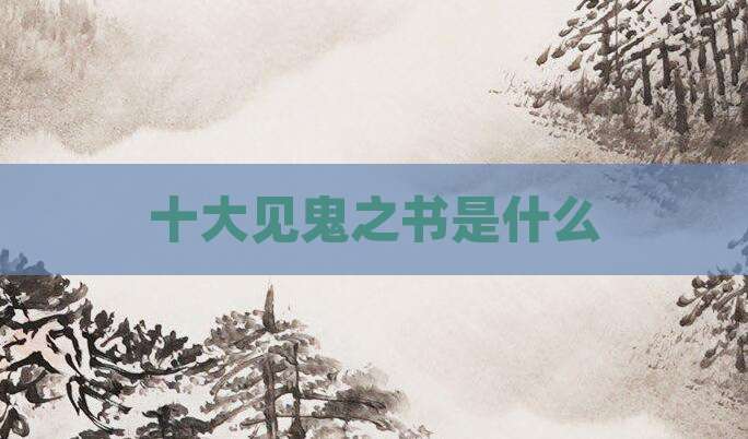 十大见鬼之书是什么