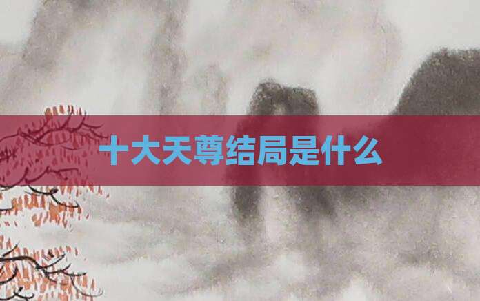 十大天尊结局是什么