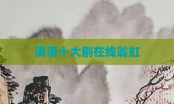 满清十大剧在线翁虹
