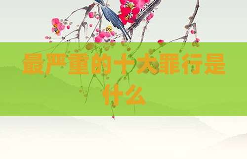 最严重的十大罪行是什么