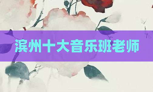 滨州十大音乐班老师