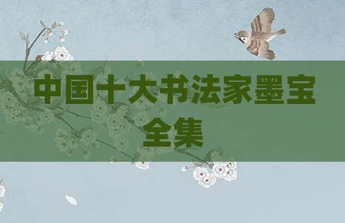 中国十大书法家墨宝全集