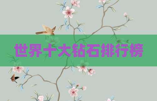 世界十大钻石排行榜
