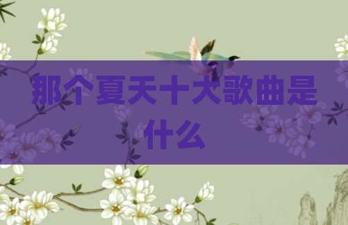 那个夏天十大歌曲是什么